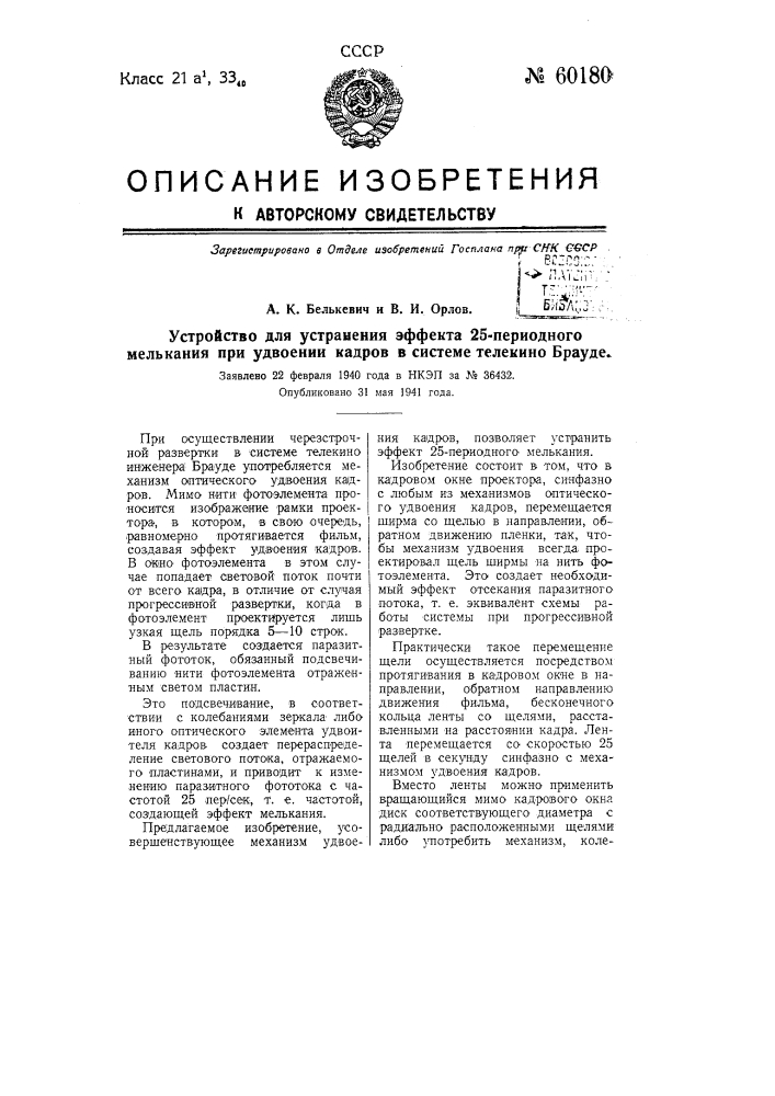 Устройство для устранения эффекта 25-периодного мелькания при удвоении кадров в системе телекино брауде (патент 60180)