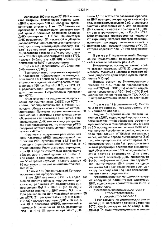 Способ получения гибридного активатора плазминогена, содержащего область, ответственную за средство с фибрином активатора плазминогена ткани, и область, ответственную за ферментную активность проурокиназного полипептида (патент 1732814)