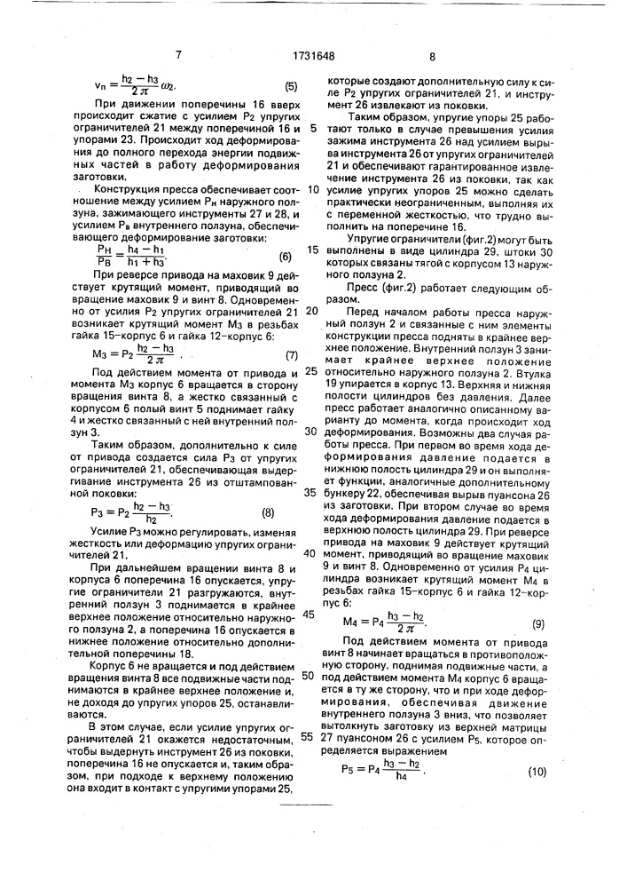 Винтовой пресс двойного действия (патент 1731648)