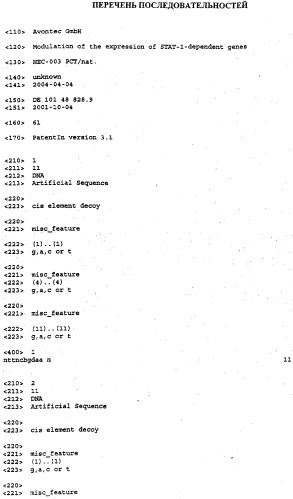 Модуляция экспрессии stat-1-зависимых генов (патент 2311456)