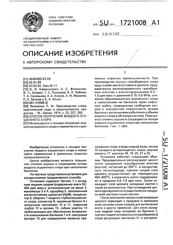 Способ получения жидкого осушенного хлора (патент 1721008)