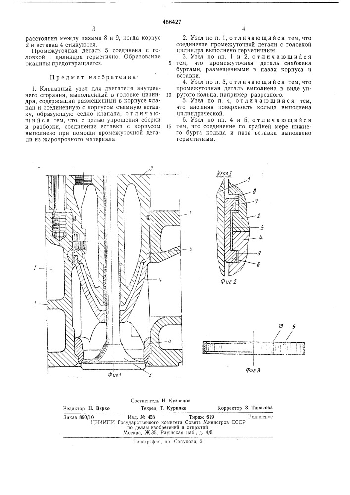Клапанный узел для двигателя внутреннего сгорания (патент 456427)