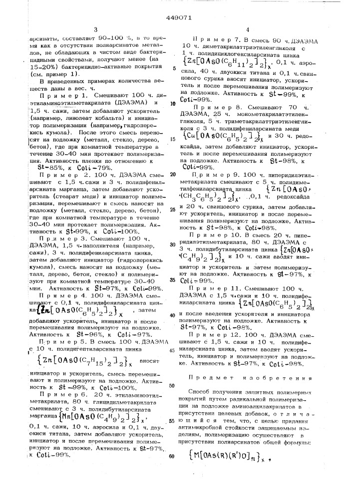 Способ получения защитных полимерных покрытий (патент 449071)