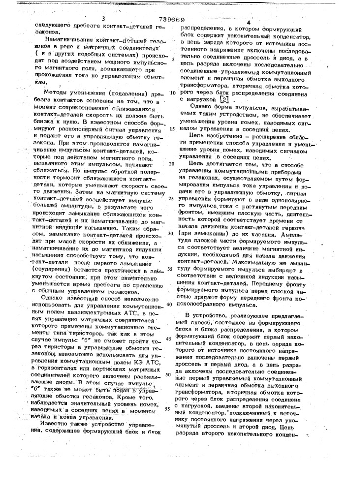 Способ бездребезгового управления коммутационными приборами и устройство для его осуществления (патент 739669)