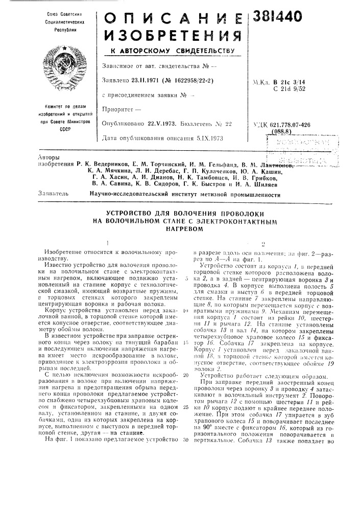 Устройство для волочения проволоки на волочильном стане с электроконтактныл1 (патент 381440)