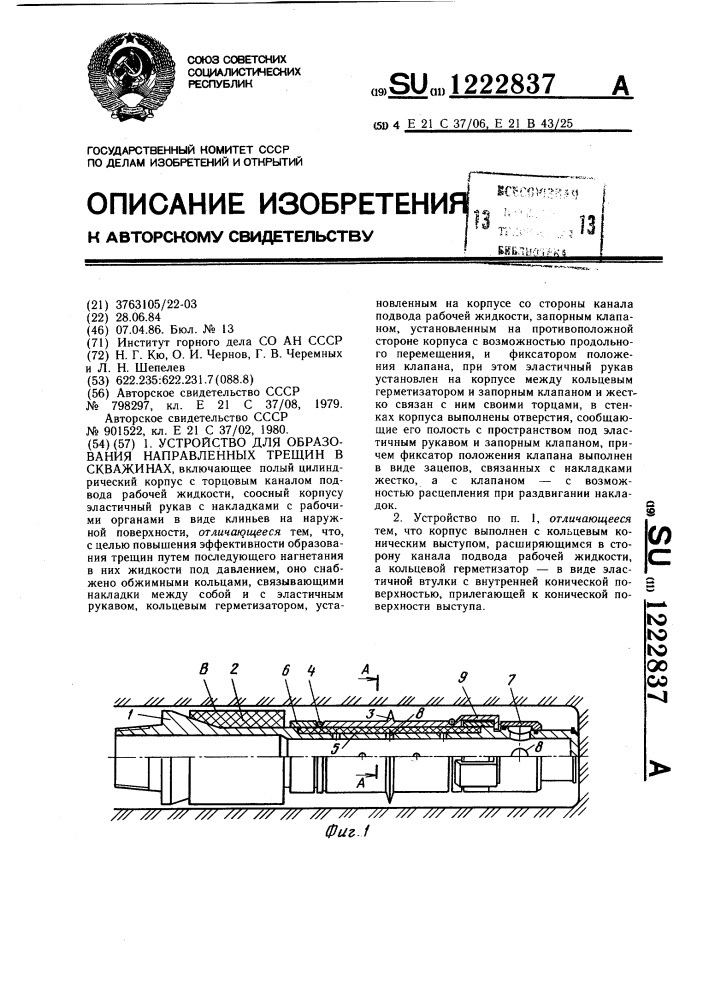 Устройство для образования направленных трещин в скважинах (патент 1222837)