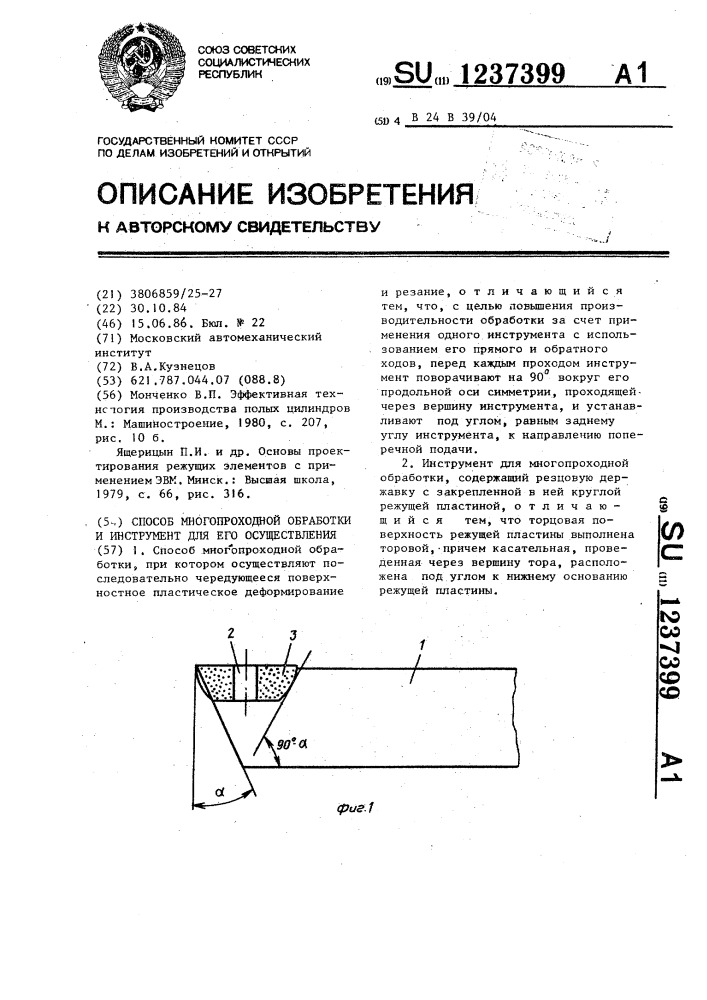 Способ многопроходной обработки и инструмент для его осуществления (патент 1237399)