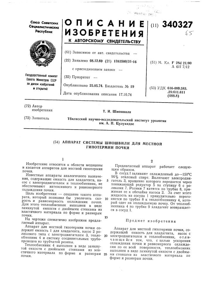 Патент ссср  340327 (патент 340327)