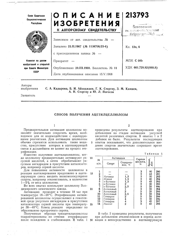 Способ получения ацетилцеллюлозы (патент 213793)