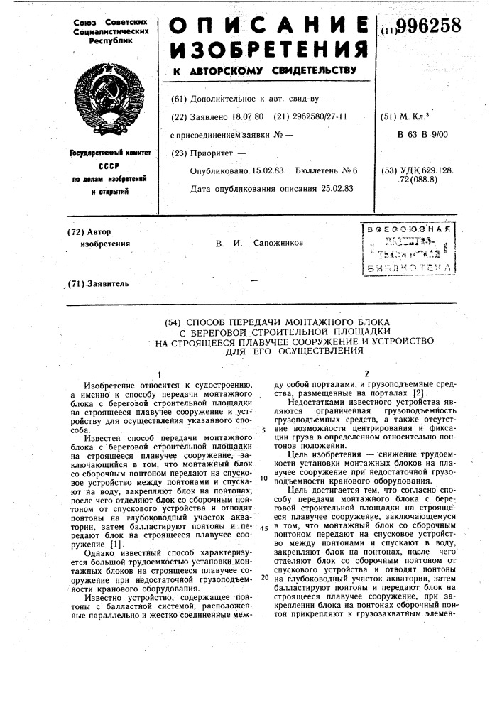 Способ передачи монтажного блока с береговой строительной площадки на строящееся плавучее сооружение и устройство для его осуществления (патент 996258)