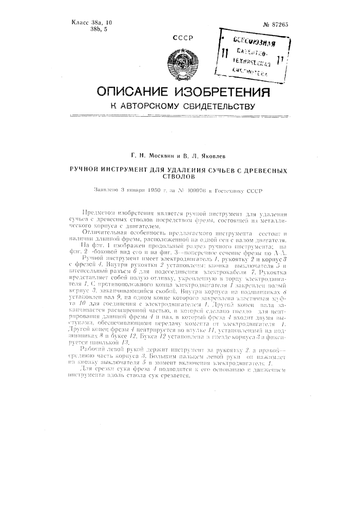 Ручной инструмент для удаления сучьев с древесных стволов (патент 87265)