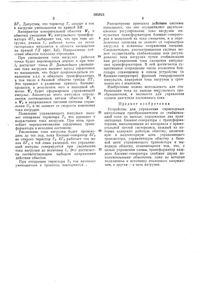 Устройство для управления тиристорным импульсным преобразователем (патент 395825)