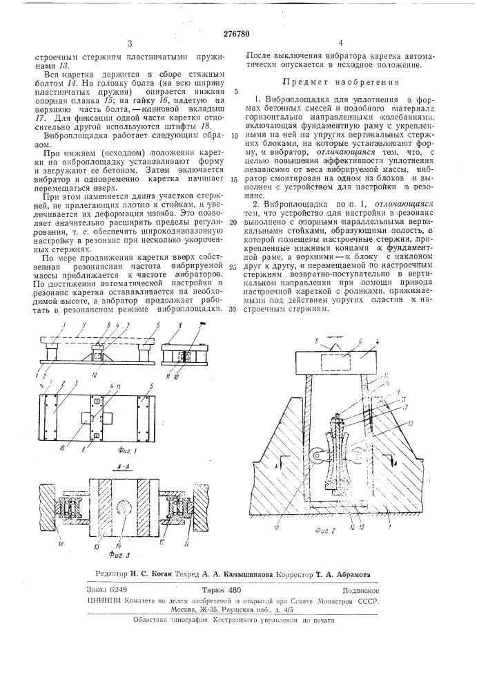 Виброплощадка (патент 276780)