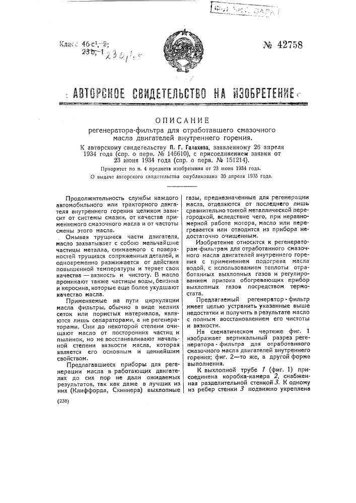 Регенератор фильтра для отработавшего смазочного масла двигателей внутреннего горения (патент 42758)