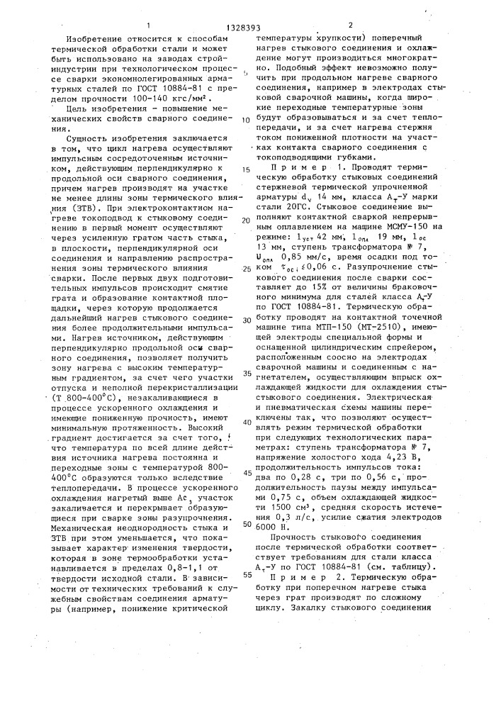 Способ местной термической обработки сварных соединений, имеющих грат (патент 1328393)