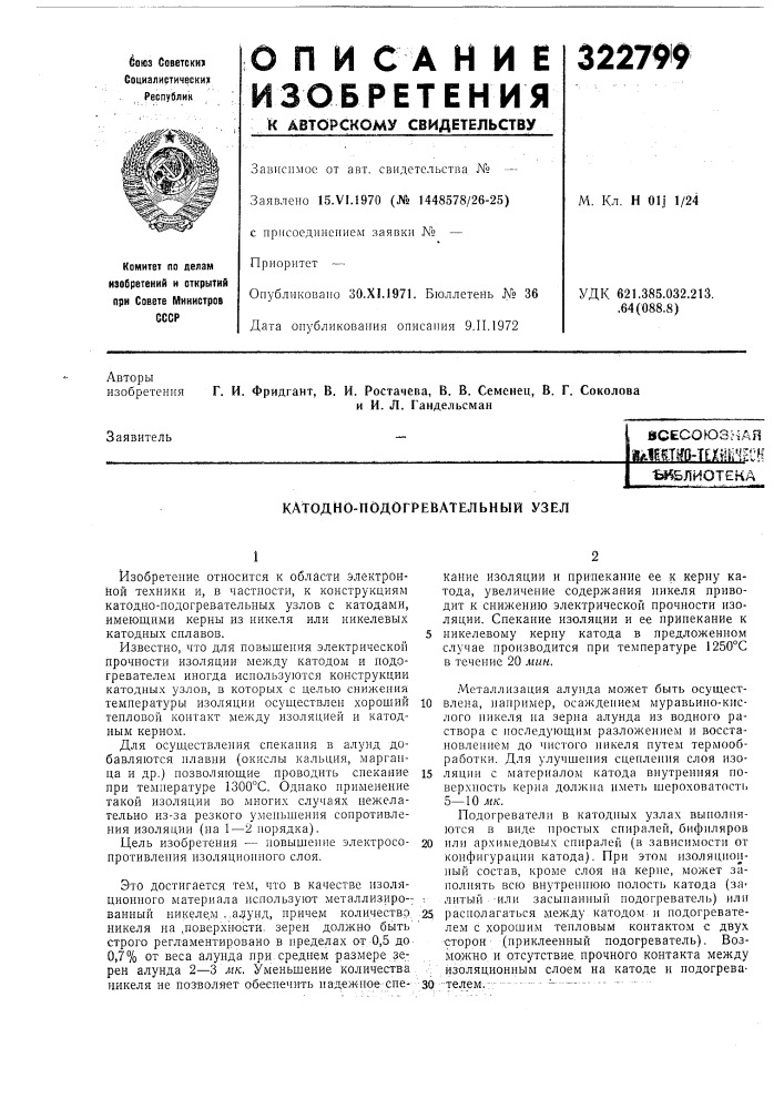 Катодно-подогревательный узел (патент 322799)