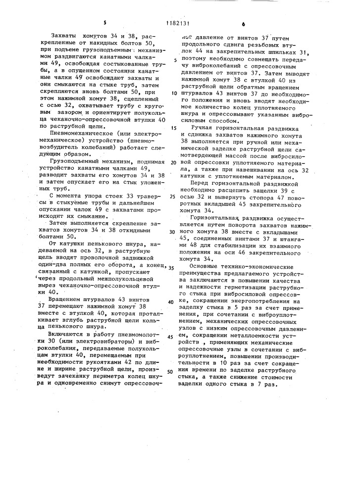 Устройство для механизированной заделки стыков раструбных труб больших диаметров (патент 1182131)