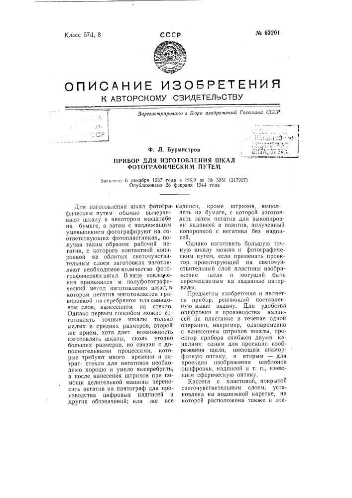 Прибор для изготовления шкал фотографическим путем (патент 63201)