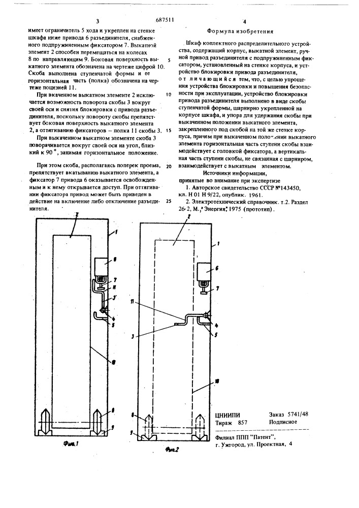 Шкаф комплектного распределительного устройства (патент 687511)