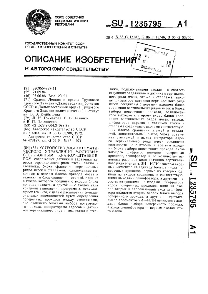 Устройство для автоматического управления мостовым стеллажным краном-штабелером (патент 1235795)