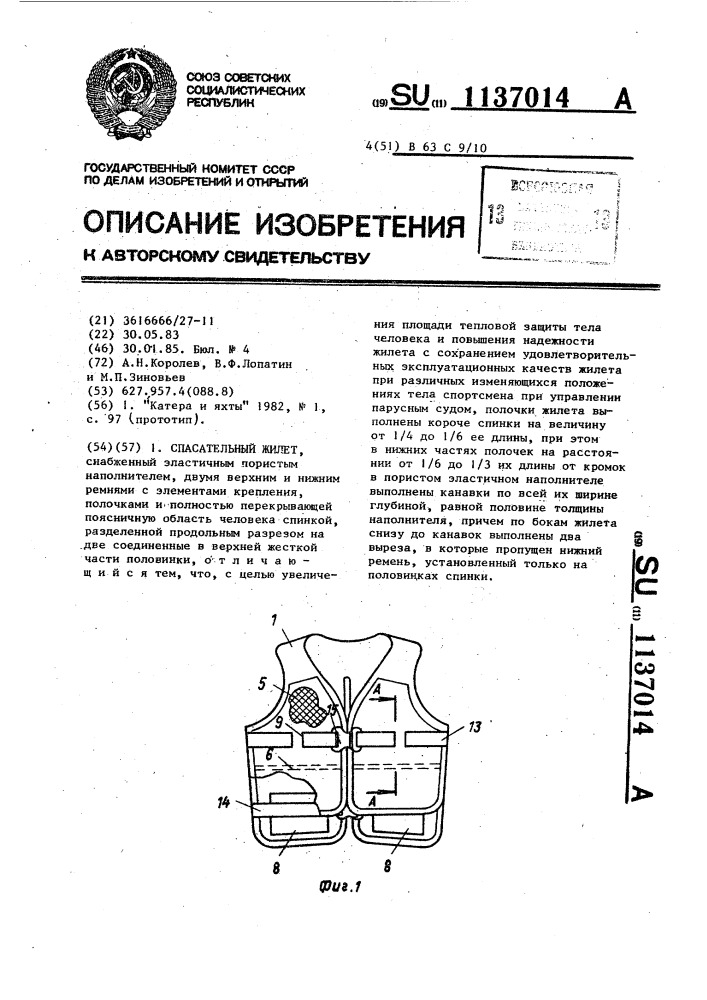 Спасательный жилет (патент 1137014)