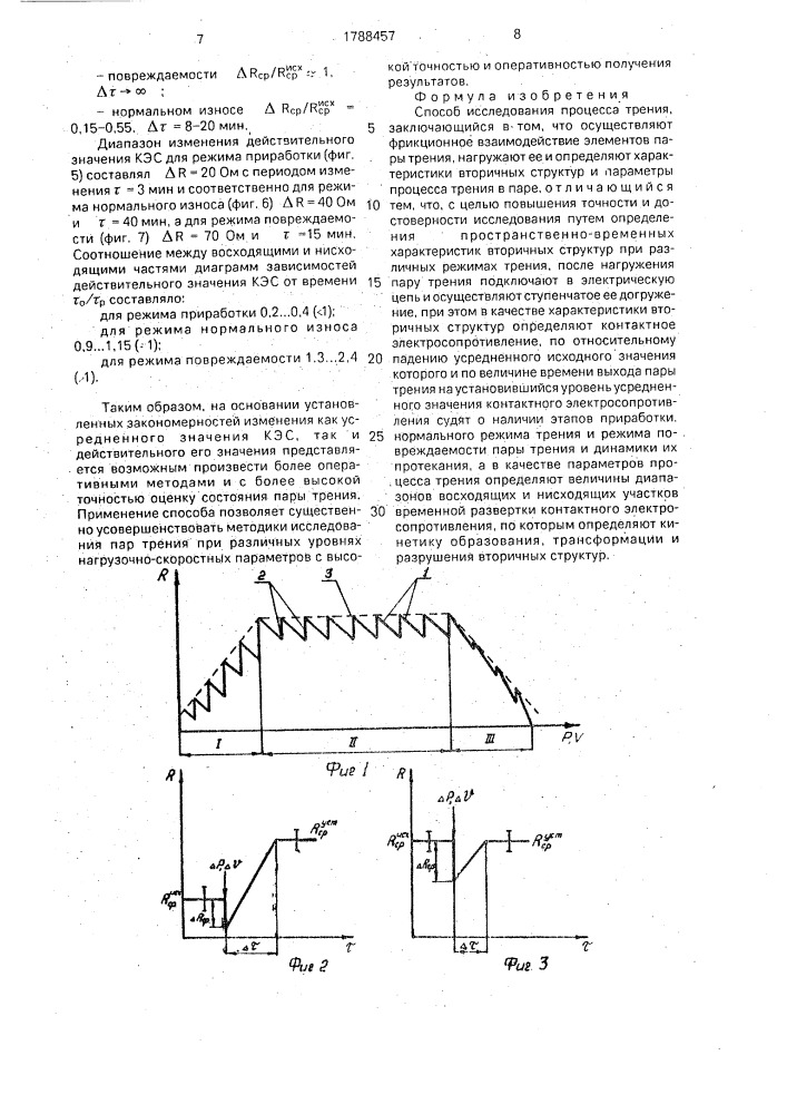 Способ исследования процесса трения (патент 1788457)