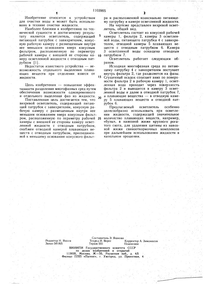 Вихревой осветлитель (патент 1103905)