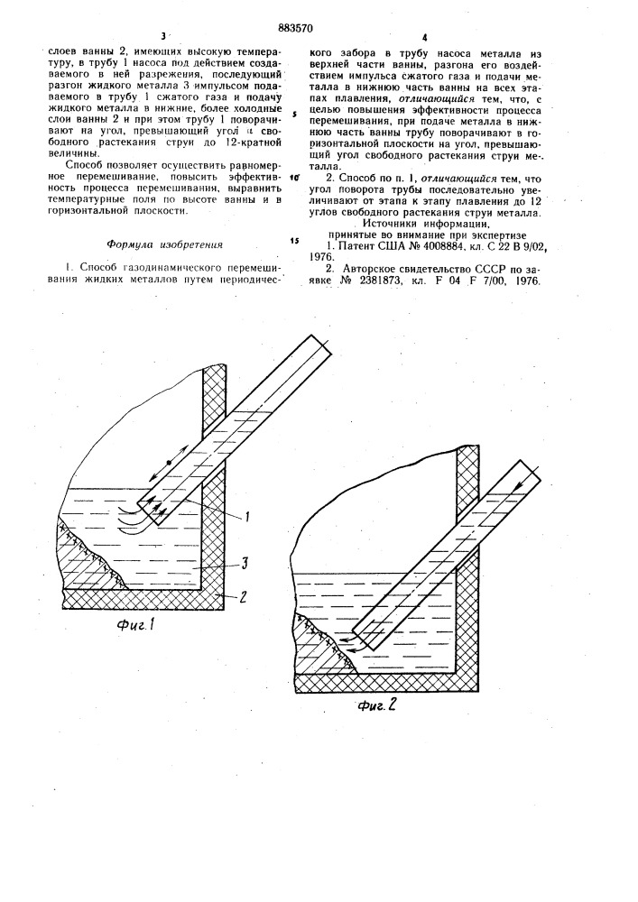 Способ газодинамического перемешивания жидких металлов (патент 883570)