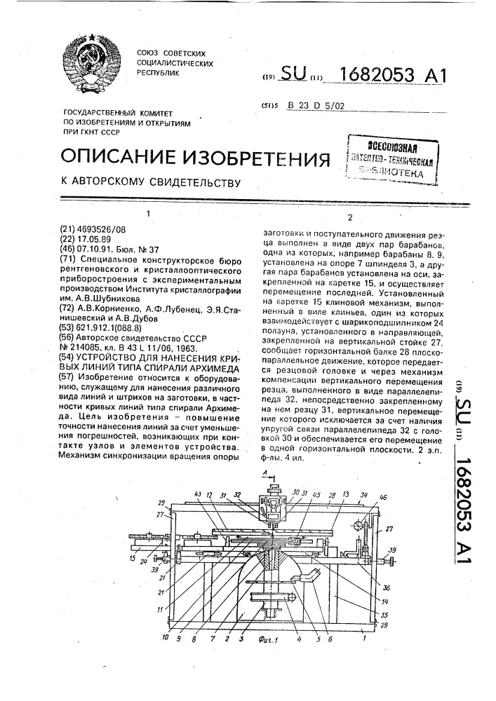 Устройство для нанесения кривых линий типа спирали архимеда (патент 1682053)