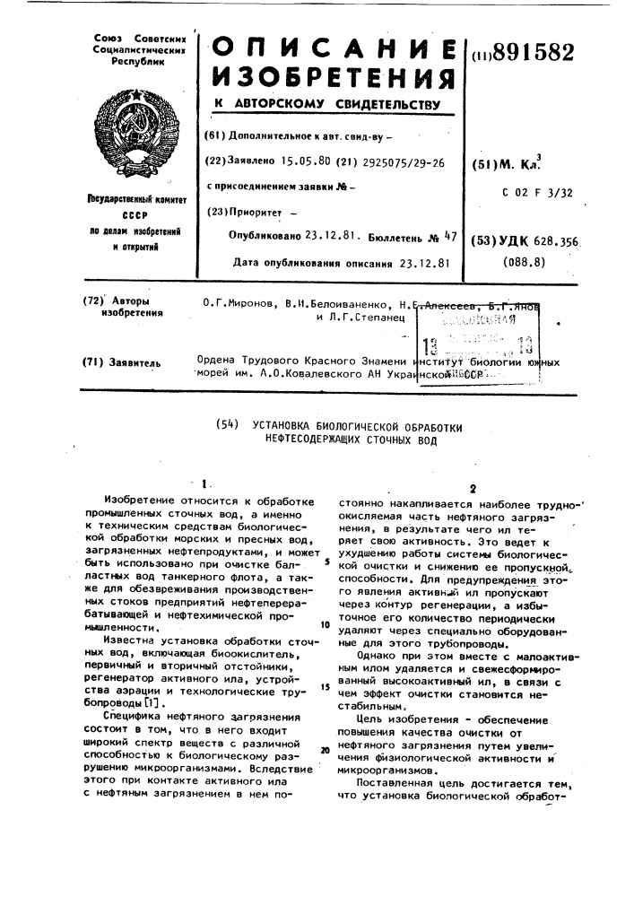 Установка биологической обработки нефтесодержащих сточных вод (патент 891582)