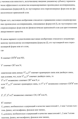 Конденсированные производные азолпиримидина, обладающие свойствами ингибитора фосфатидилинозитол-3-киназы (pi3k) (патент 2326881)