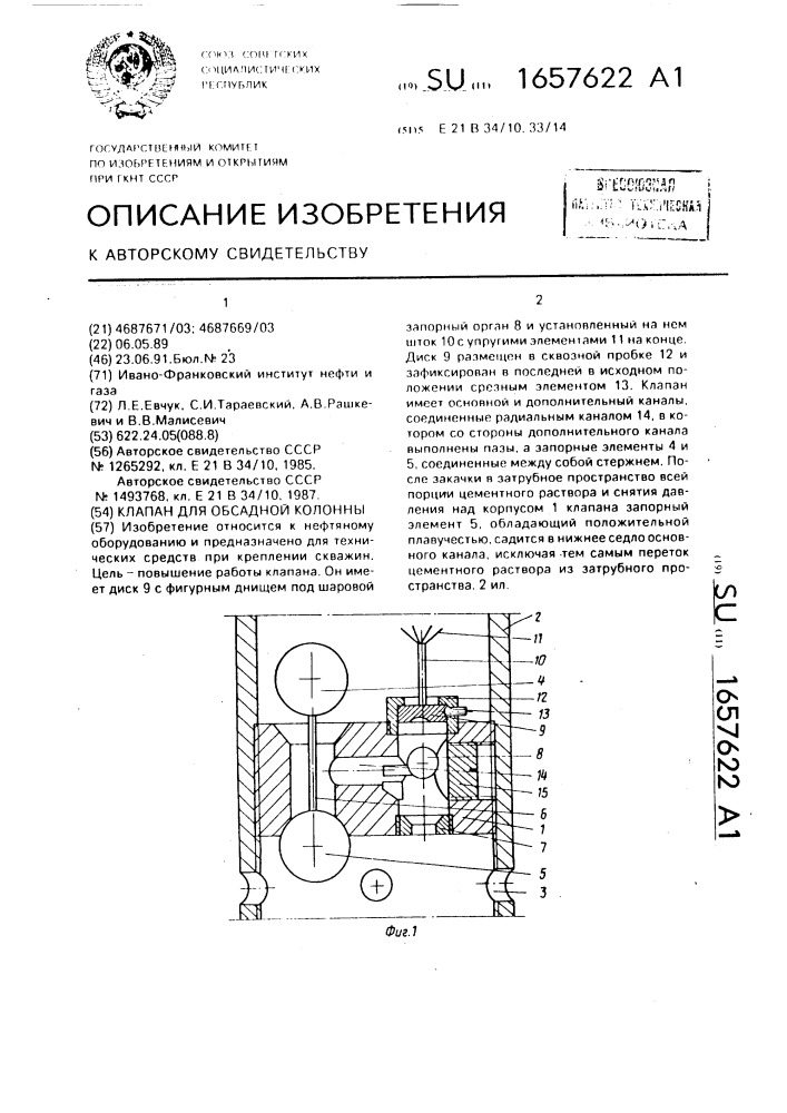 Клапан для обсадной колонны (патент 1657622)