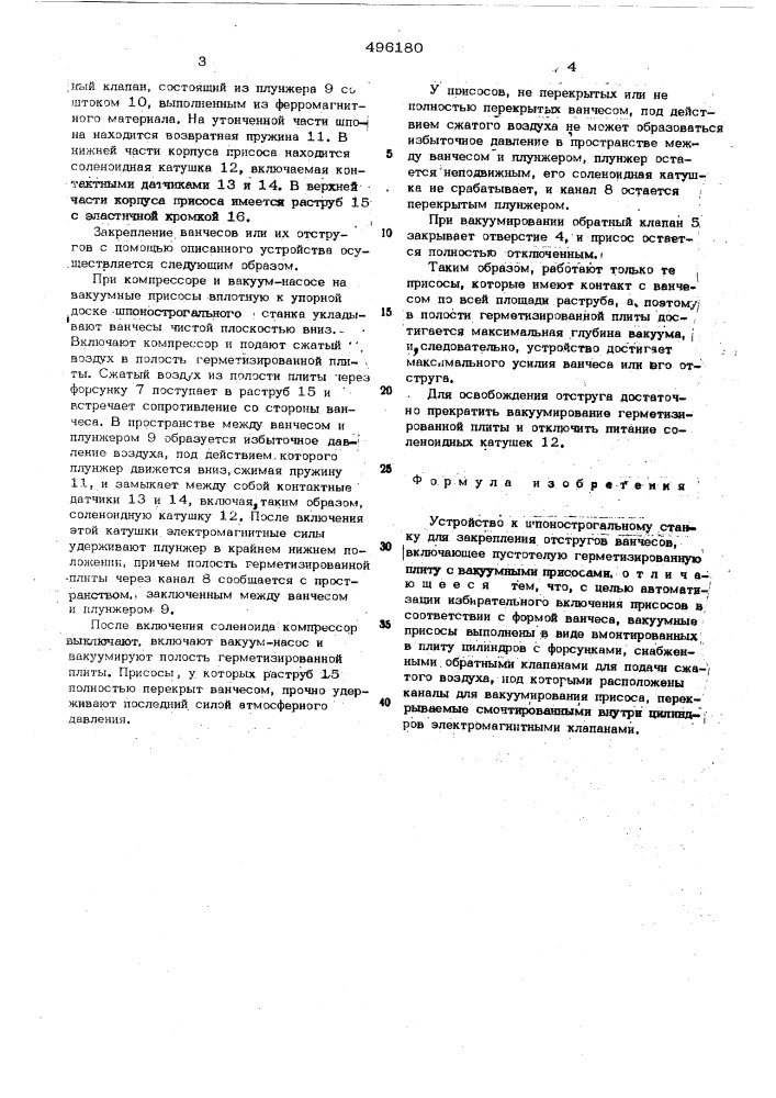 Устройство к шпонострогальному станку для закрепления отстругов ванчесов (патент 496180)