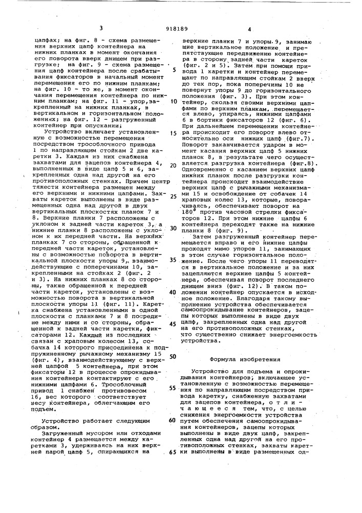 Устройство для подъема и опрокидывания контейнеров (патент 918189)