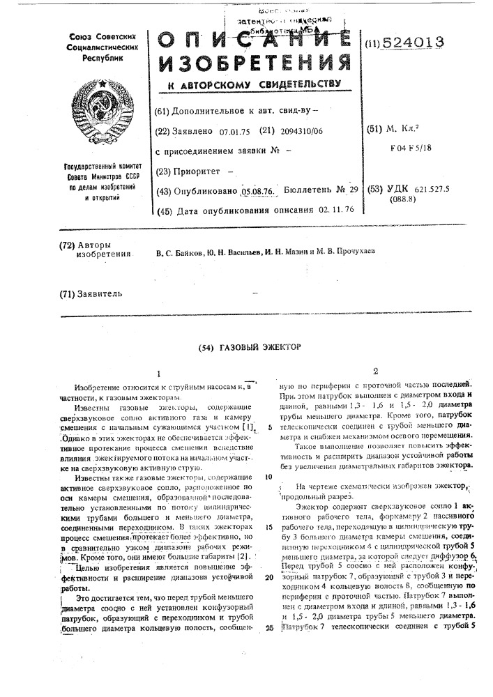 Газовый эжектор (патент 524013)