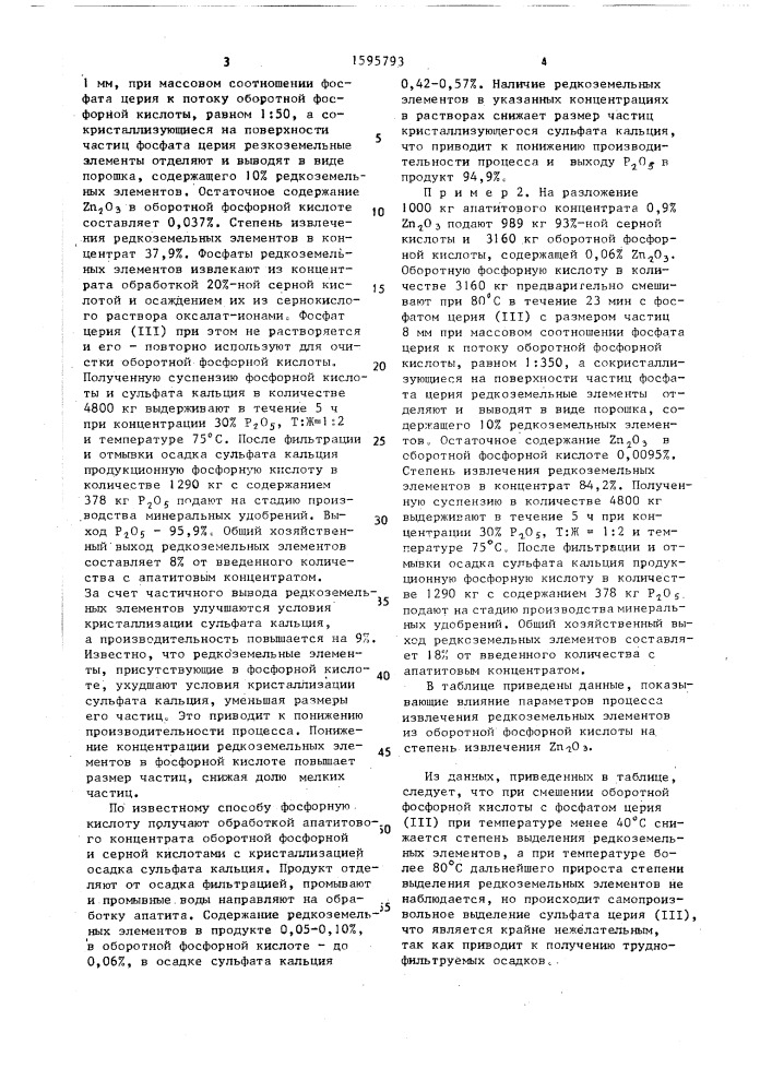 Способ получения фосфорной кислоты (патент 1595793)