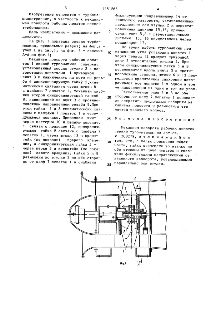 Механизм поворота рабочих лопаток осевой турбомашины (патент 1581866)