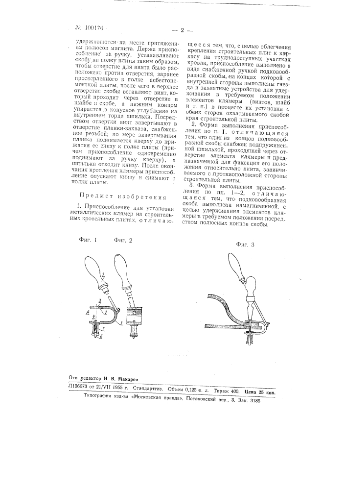 Приспособление для установки металлических клямер на строительных кровельных плитах (патент 100176)