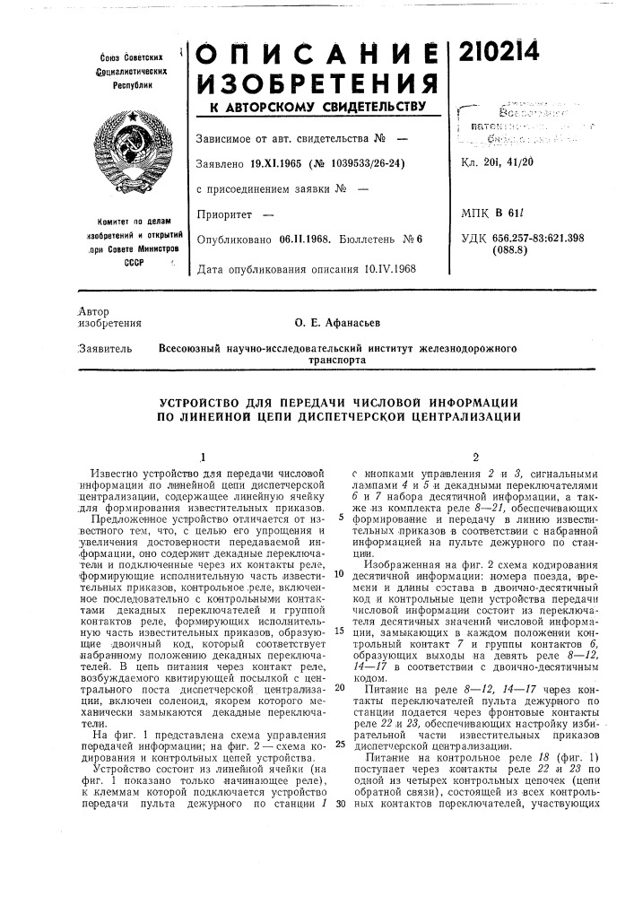 Устройство для передачи числовой информации по линейной цепи диспетчерской централизации (патент 210214)