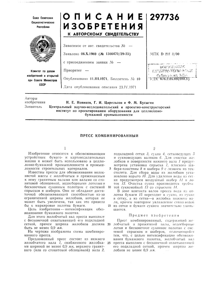 Пресс комбинированный (патент 297736)