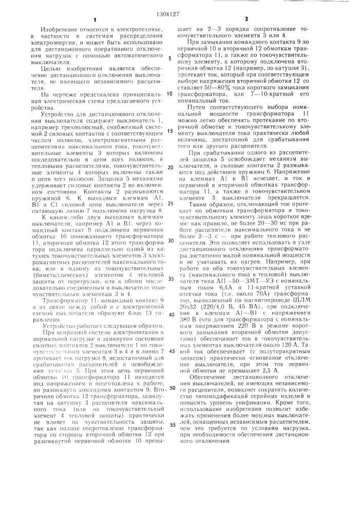 Устройство для дистанционного отключения выключателя (патент 1304127)