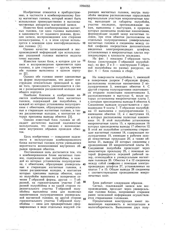 Комбинированный блок магнитных головок (патент 1094055)