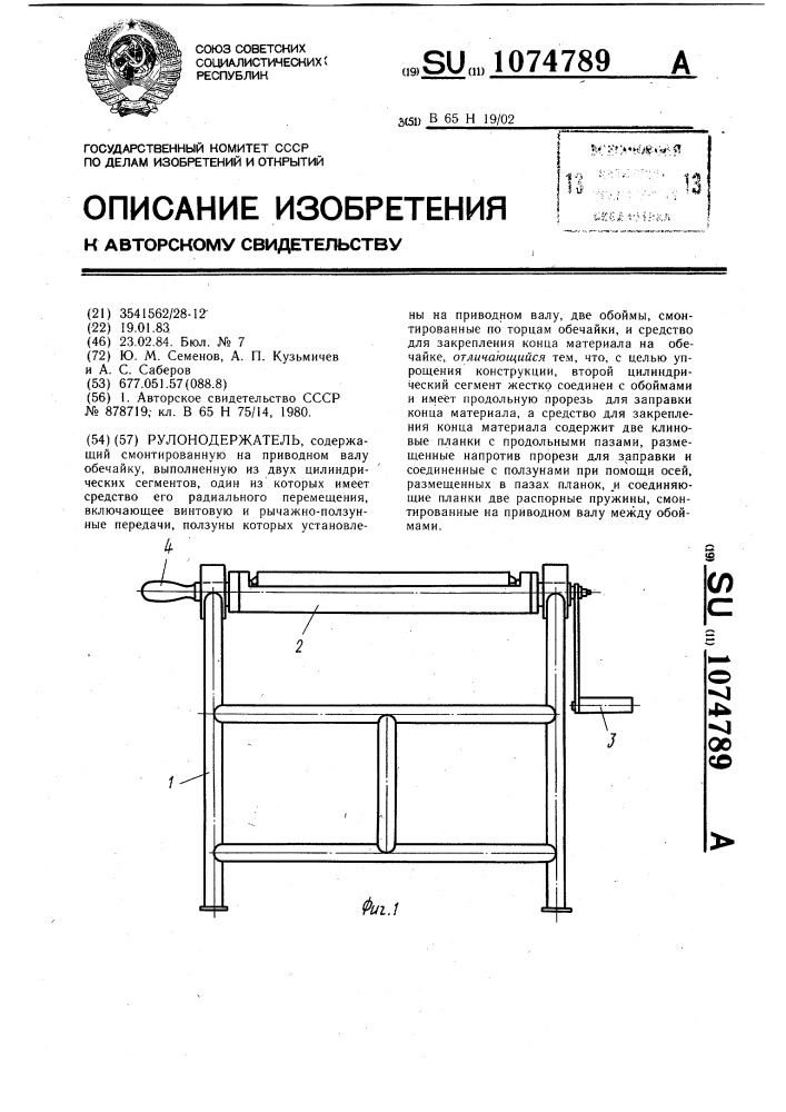 Рулонодержатель (патент 1074789)