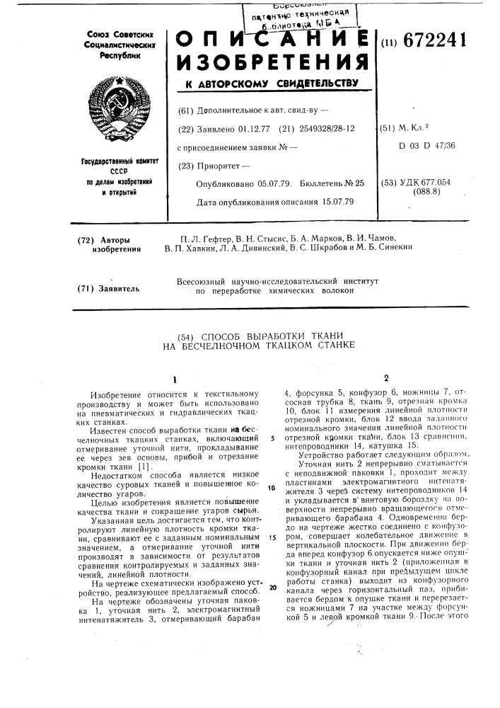 Способ выработки ткани на бесчелночном ткацком станке (патент 672241)