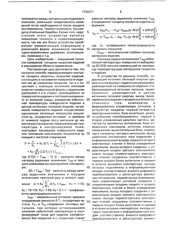 Способ неразрушающего контроля толщины, защитных покрытий изделий и устройство для его осуществления (патент 1725071)