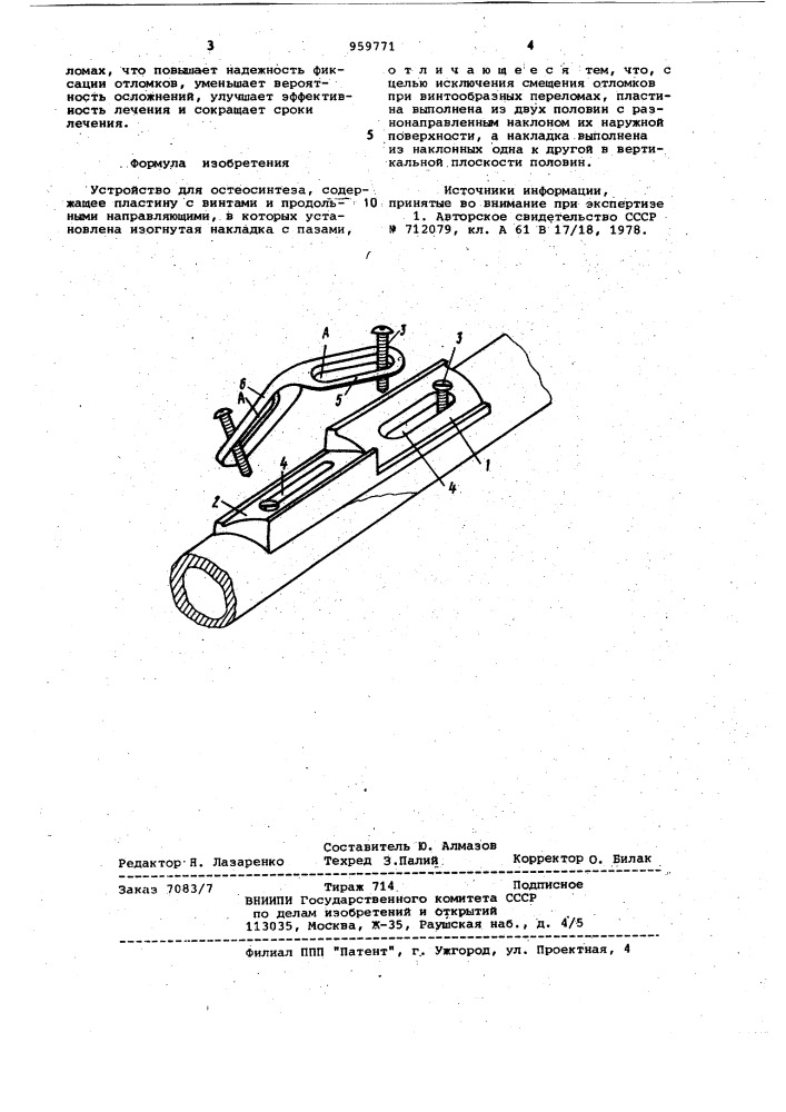Устройство для остеосинтеза (патент 959771)