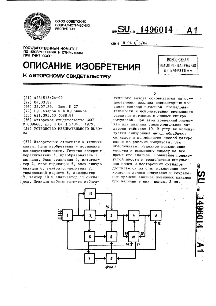 Устройство избирательного вызова (патент 1496014)