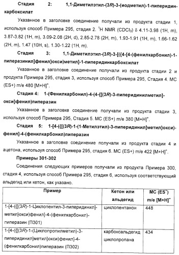 Замещенные пиперазины, (1,4)-диазепины и 2,5-диазабицикло[2.2.1]гептаны в качестве н1-и/или н3-антагонистов гистамина или обратных н3-антагонистов гистамина (патент 2328494)