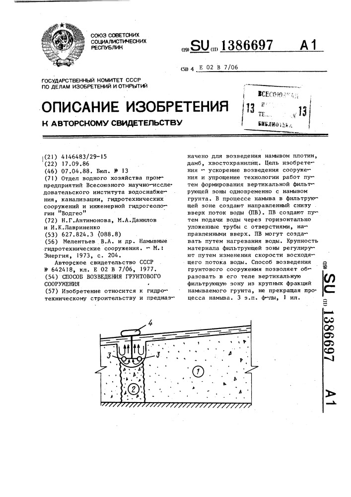 Способ возведения грунтового сооружения (патент 1386697)