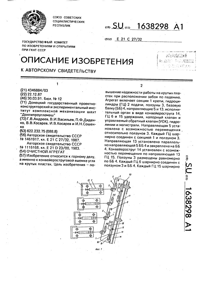 Очистной агрегат (патент 1638298)